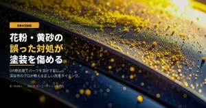花粉・黄砂シーズンに汚れた車のボディ｜深谷市のカーコーティング専門店 彩-irodori-